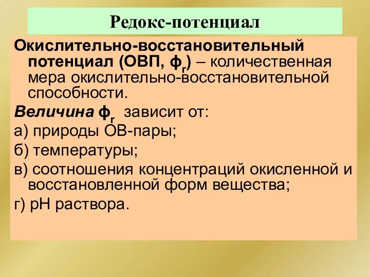 Редокс-потенциал Окислительно-восстановительный потенциал (ОВП, ϕr) – количественная мера окислительно-восстановительной способности. Величина