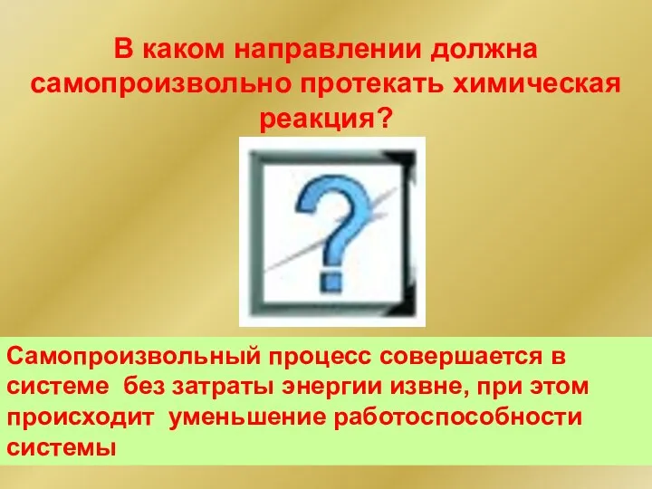 В каком направлении должна самопроизвольно протекать химическая реакция? Самопроизвольный процесс совершается