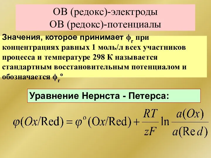 ОВ (редокс)-электроды ОВ (редокс)-потенциалы Уравнение Нернста - Петерса: Значения, которое принимает