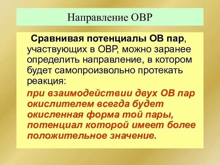 Направление ОВР Сравнивая потенциалы ОВ пар, участвующих в ОВР, можно заранее