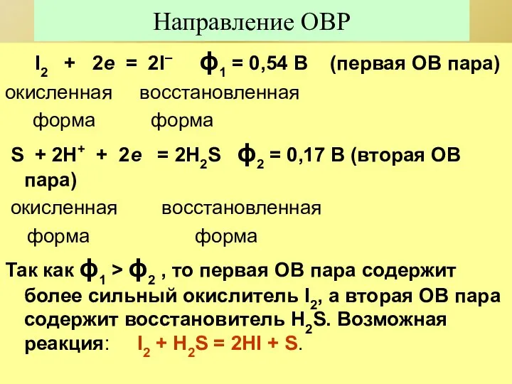 Направление ОВР I2 + 2e = 2I– ϕ1 = 0,54 В