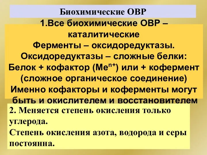 Биохимические ОВР 1.Все биохимические ОВР – каталитические Ферменты – оксидоредуктазы. Оксидоредуктазы