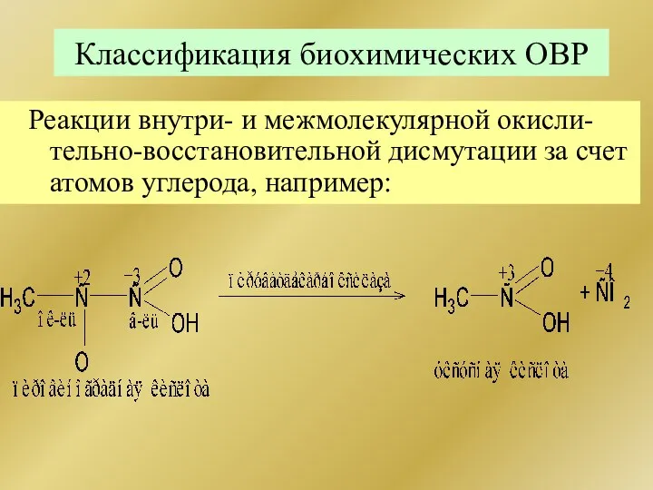 Классификация биохимических ОВР Реакции внутри- и межмолекулярной окисли-тельно-восстановительной дисмутации за счет атомов углерода, например: