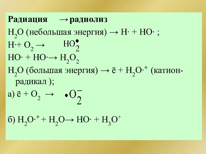 Радиация → радиолиз Н2О (небольшая энергия) → Н∙ + НО∙ ;