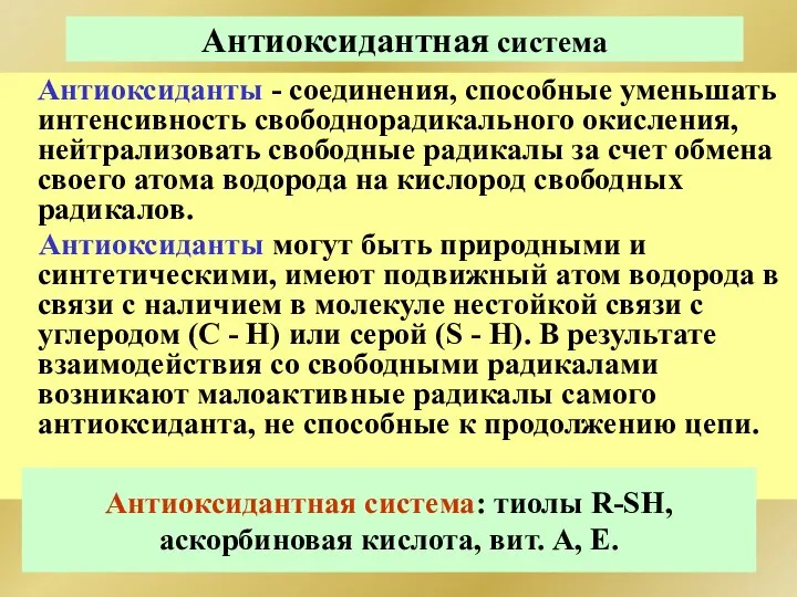 Антиоксидантная система Антиоксиданты - соединения, способные уменьшать интенсивность свободнорадикального окисления, нейтрализовать