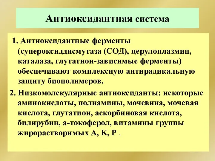 Антиоксидантная система 1. Антиоксидантные ферменты (супероксиддисмутаза (СОД), церулоплазмин, каталаза, глутатион-зависимые ферменты)