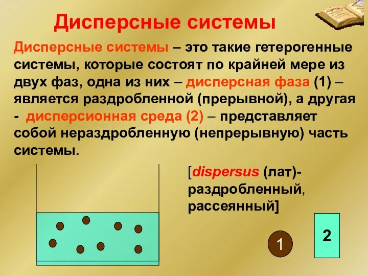 Дисперсные системы – это такие гетерогенные системы, которые состоят по крайней