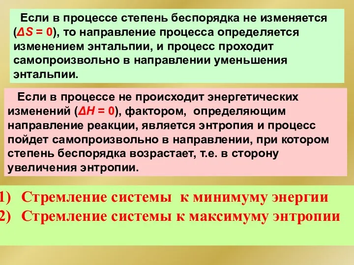 Если в процессе степень беспорядка не изменяется (ΔS = 0), то