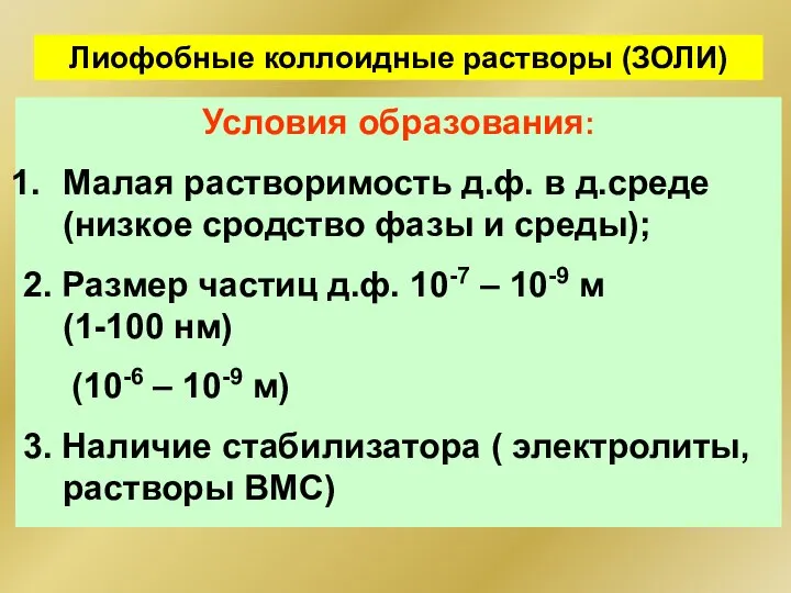 Лиофобные коллоидные растворы (ЗОЛИ) Условия образования: Малая растворимость д.ф. в д.среде