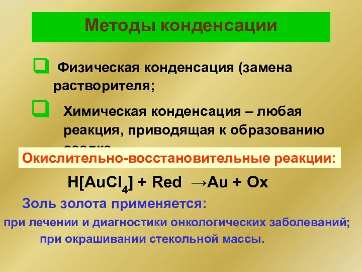 Методы конденсации Физическая конденсация (замена растворителя; Химическая конденсация – любая реакция,