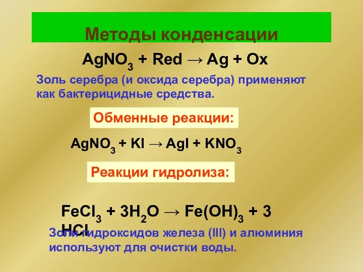 Методы конденсации AgNO3 + Red → Ag + Ox Золь серебра