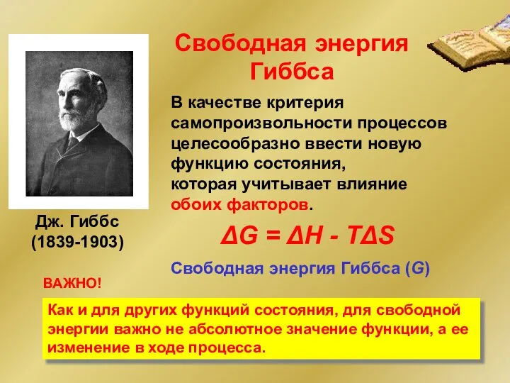 Дж. Гиббс (1839-1903) В качестве критерия самопроизвольности процессов целесообразно ввести новую