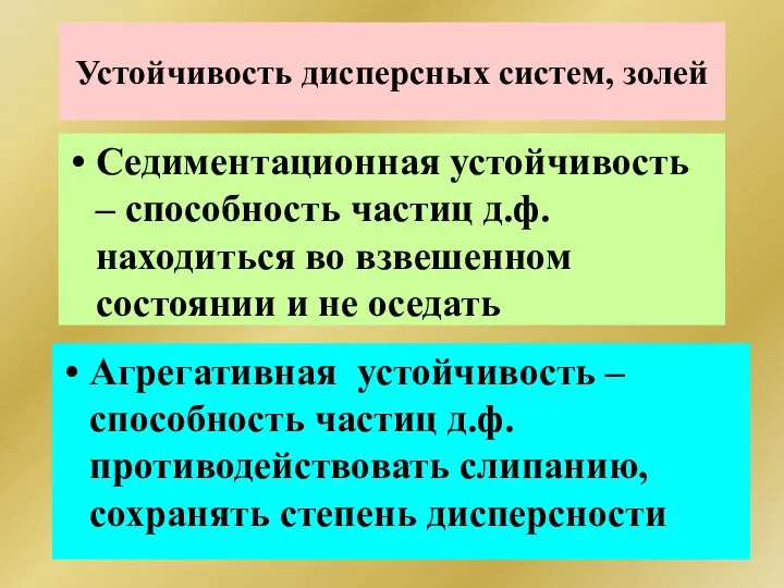 Устойчивость дисперсных систем, золей Седиментационная устойчивость – способность частиц д.ф. находиться