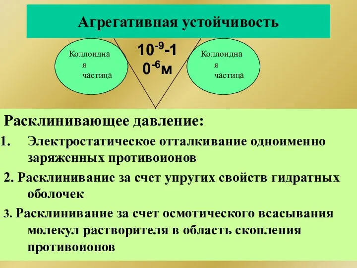 Агрегативная устойчивость Коллоидная частица Коллоидная частица 10-9-10-6м Расклинивающее давление: Электростатическое отталкивание