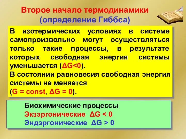 Второе начало термодинамики (определение Гиббса) В изотермических условиях в системе самопроизвольно