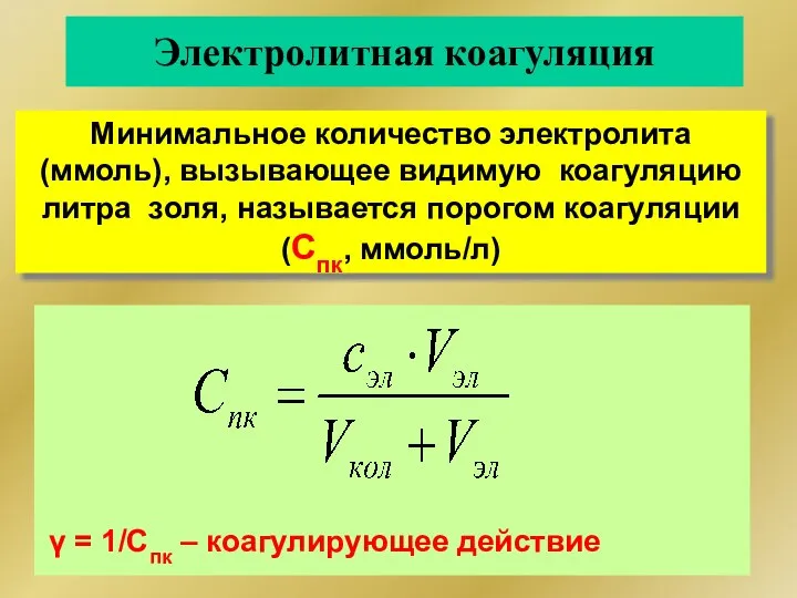 Минимальное количество электролита (ммоль), вызывающее видимую коагуляцию литра золя, называется порогом