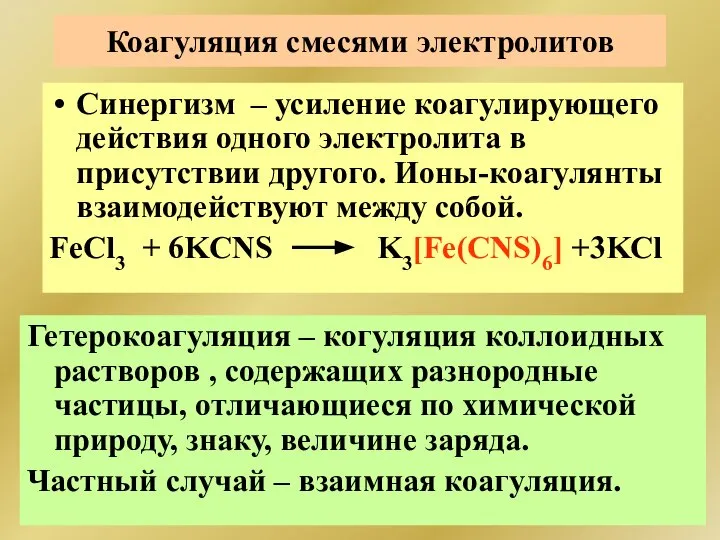 Коагуляция смесями электролитов Синергизм – усиление коагулирующего действия одного электролита в