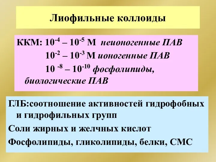 ККМ: 10-4 – 10-5 М неионогенные ПАВ 10-2 – 10-3 М