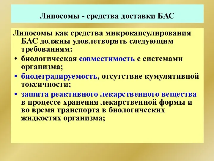 Липосомы - средства доставки БАС Липосомы как средства микрокапсулирования БАС должны