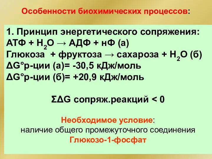 1. Принцип энергетического сопряжения: АТФ + Н2О → АДФ + нФ