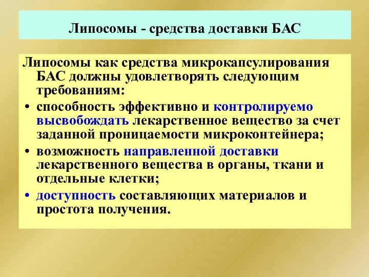 Липосомы - средства доставки БАС Липосомы как средства микрокапсулирования БАС должны