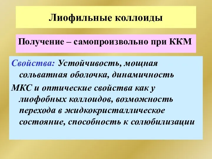 Получение – самопроизвольно при ККМ Лиофильные коллоиды Свойства: Устойчивость, мощная сольватная