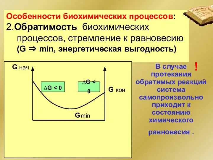 Особенности биохимических процессов: 2.Обратимость биохимических процессов, стремление к равновесию (G ⇒