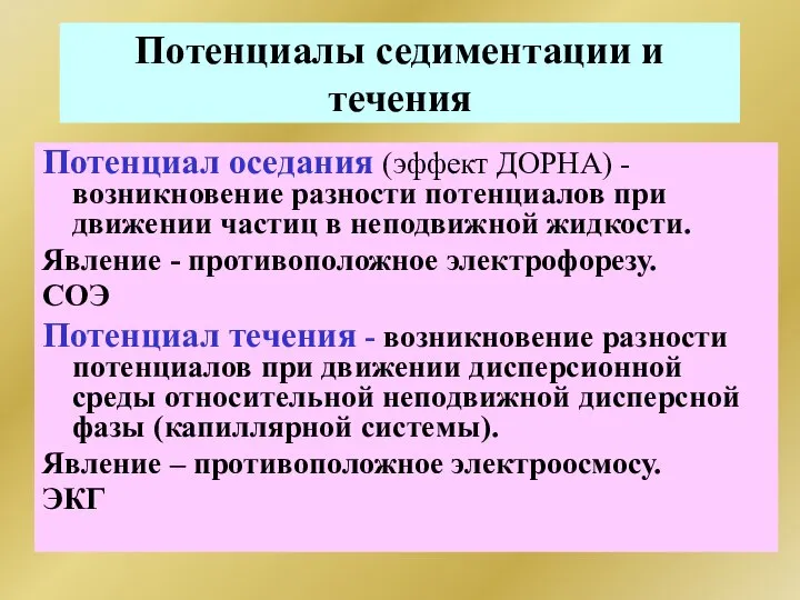 Потенциалы седиментации и течения Потенциал оседания (эффект ДОРНА) - возникновение разности