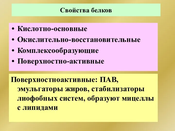 Свойства белков Кислотно-основные Окислительно-восстановительные Комплексообразующие Поверхностно-активные Поверхностноактивные: ПАВ, эмульгаторы жиров, стабилизаторы