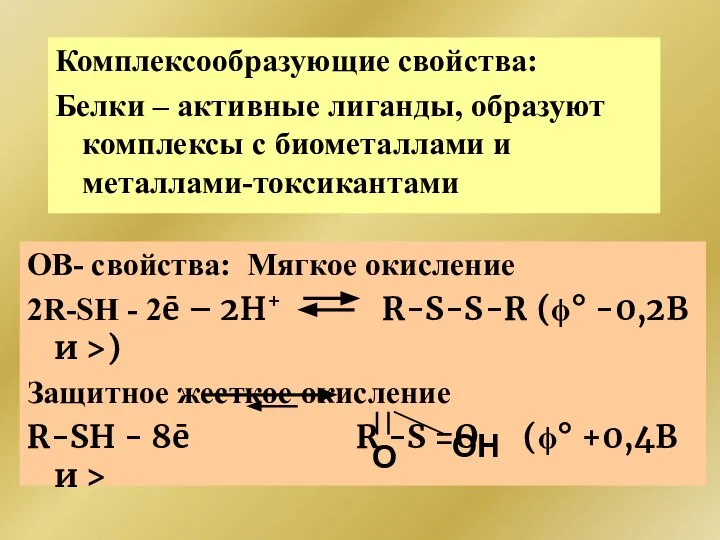 Комплексообразующие свойства: Белки – активные лиганды, образуют комплексы с биометаллами и