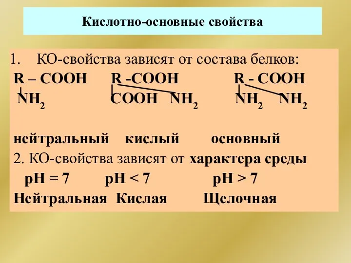 Кислотно-основные свойства КО-свойства зависят от состава белков: R – СООН R