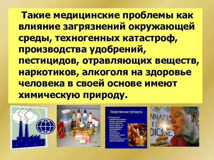 Такие медицинские проблемы как влияние загрязнений окружающей среды, техногенных катастроф, производства