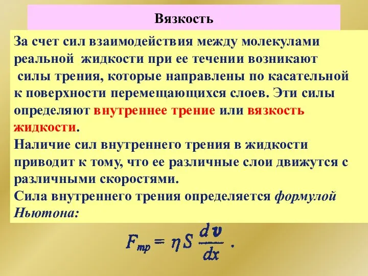 Вязкость За счет сил взаимодействия между молекулами реальной жидкости при ее