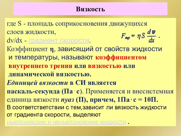 Вязкость где S - площадь соприкосновения движущихся слоев жидкости, dv/dx -