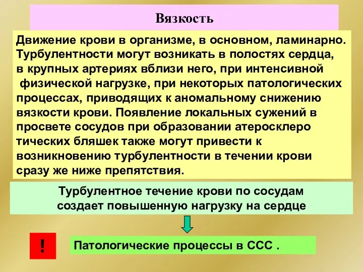 Вязкость Движение крови в организме, в основном, ламинарно. Турбулентности могут возникать