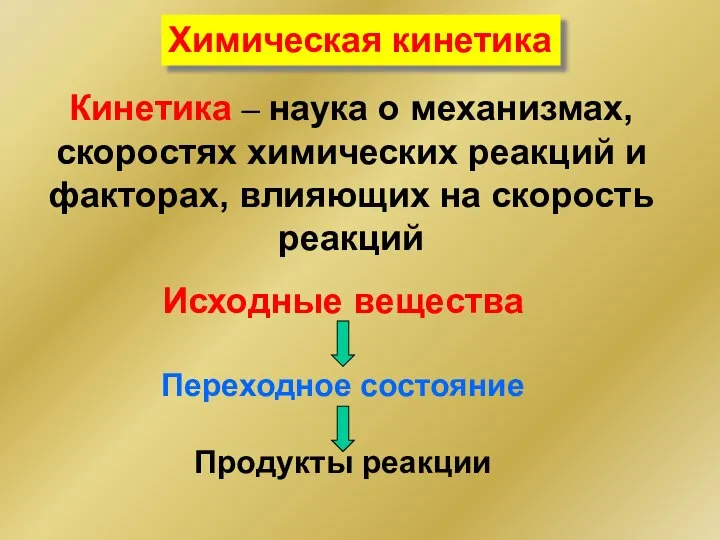 Кинетика – наука о механизмах, скоростях химических реакций и факторах, влияющих