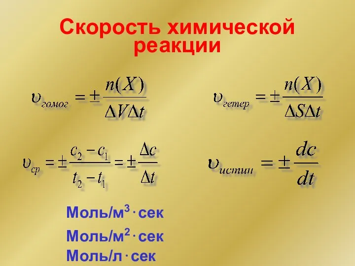 Скорость химической реакции Моль/м3⋅сек Моль/м2⋅сек Моль/л⋅сек
