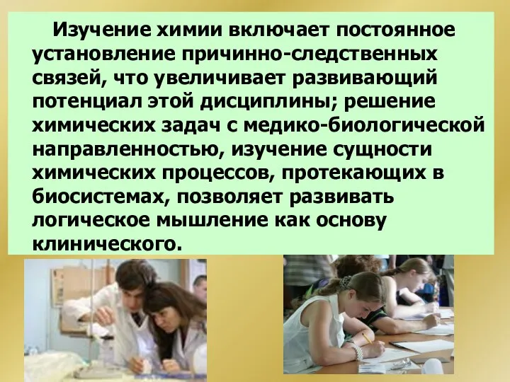 Изучение химии включает постоянное установление причинно-следственных связей, что увеличивает развивающий потенциал