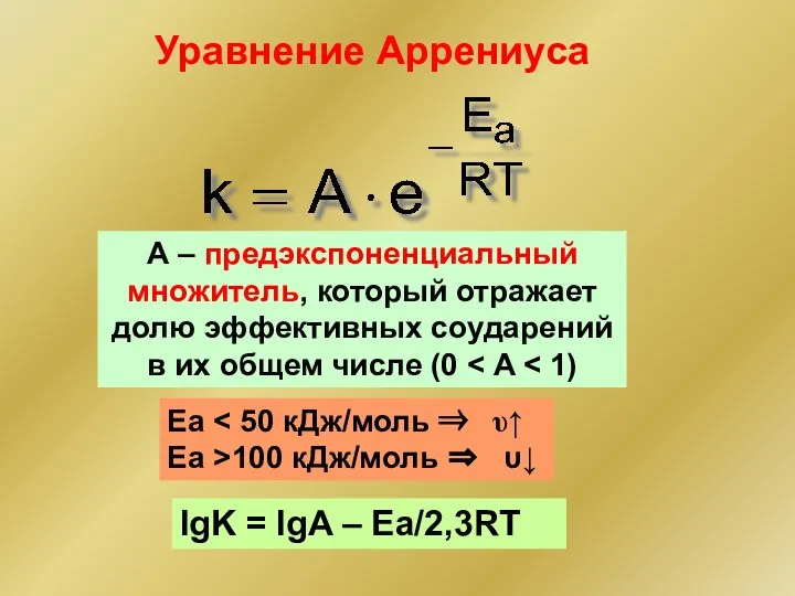 Еа Еа >100 кДж/моль ⇒ υ↓ Уравнение Аррениуса А – предэкспоненциальный