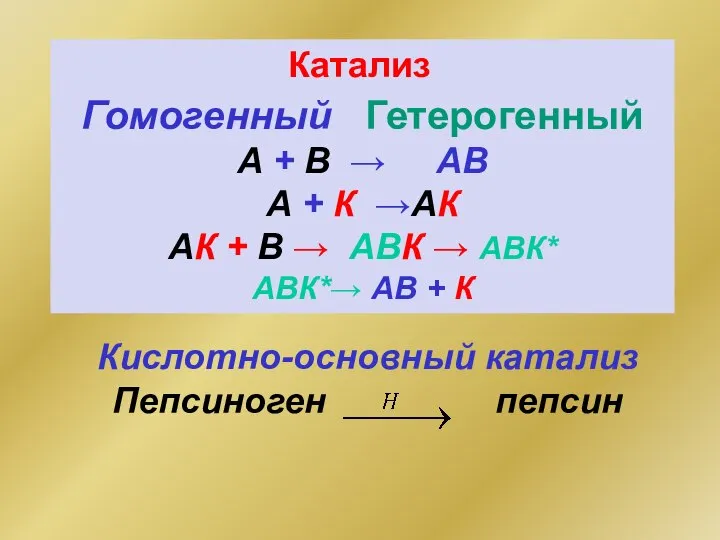 Гомогенный Гетерогенный А + В → АВ А + К →АК