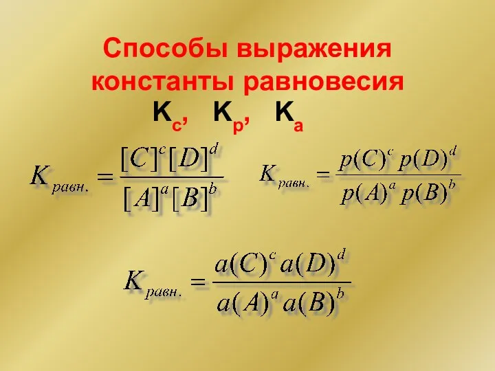 Способы выражения константы равновесия Kc, Kp, Ka