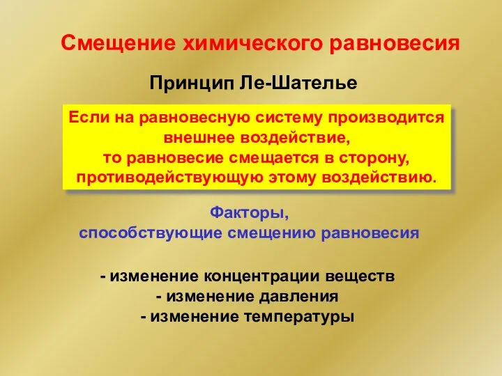 Смещение химического равновесия Принцип Ле-Шателье Если на равновесную систему производится внешнее