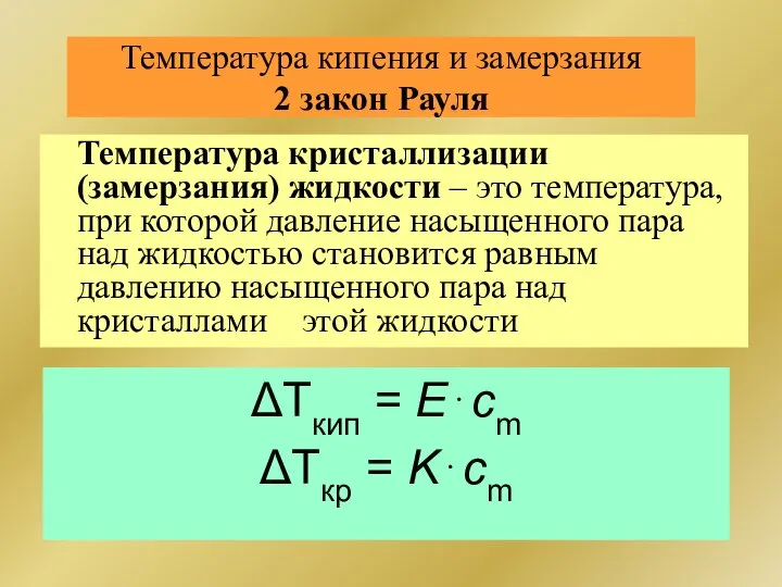 Температура кипения и замерзания 2 закон Рауля Температура кристаллизации (замерзания) жидкости