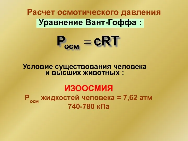 Расчет осмотического давления Условие существования человека и высших животных : ИЗООСМИЯ