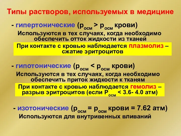 Типы растворов, используемых в медицине - гипертонические (росм > pосм крови)