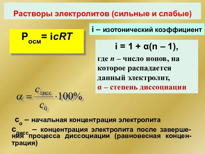 Растворы электролитов (сильные и слабые) Pосм= iсRT i – изотонический коэффициент