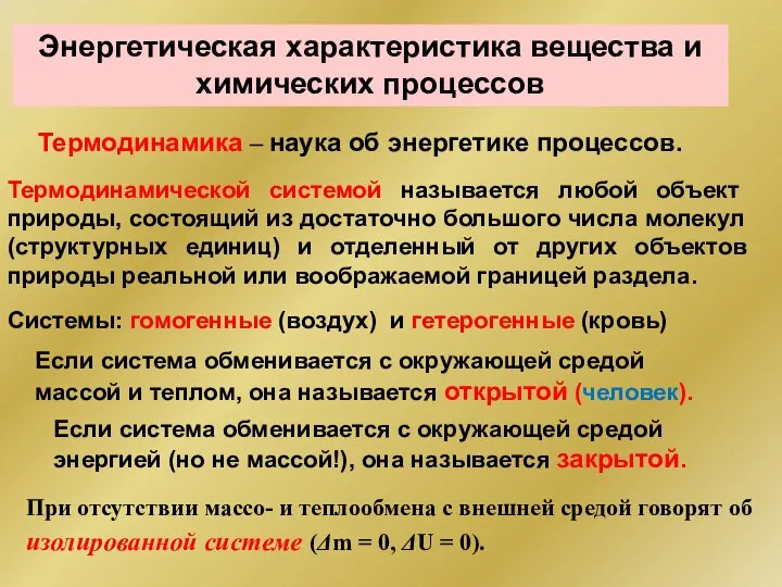 Термодинамической системой называется любой объект природы, состоящий из достаточно большого числа