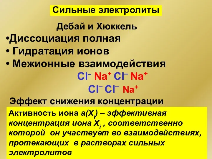 Сильные электролиты Активность иона а(Хi) – эффективная концентрация иона Хi ,