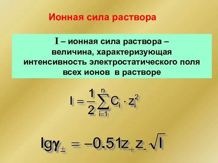 Ионная сила раствора I – ионная сила раствора – величина, характеризующая