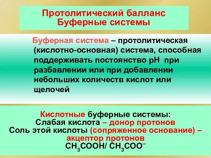 Протолитический балланс Буферные системы Буферная система – протолитическая (кислотно-основная) система, способная